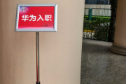 合肥市华为入职体检通过，附流程、注意事项