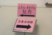 合肥市公务员体检全流程
